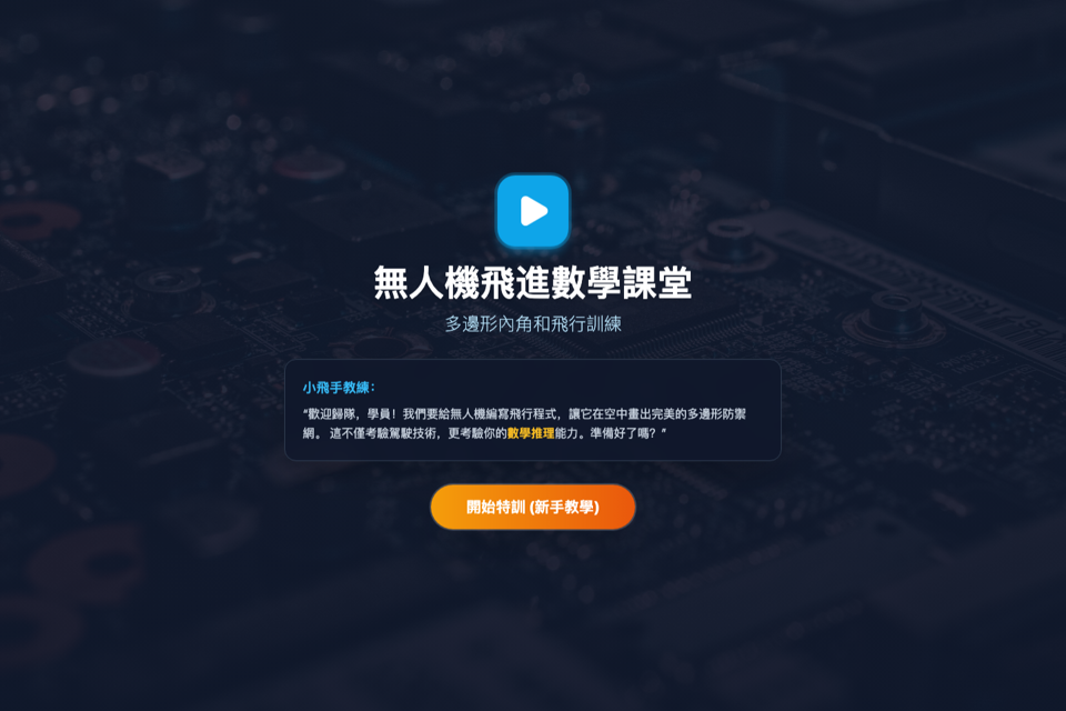 無人機多邊形飛行探究場景